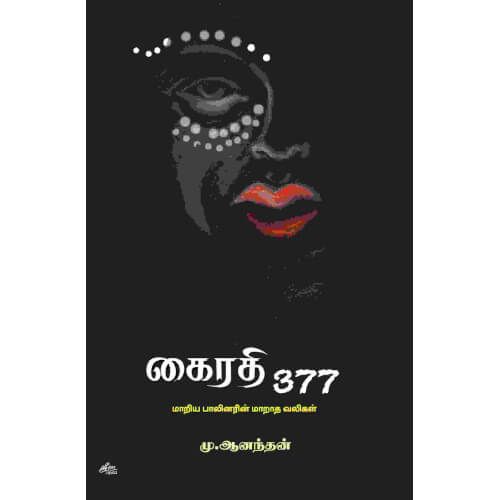 கைரதி 377 (மாறிய பாலினரின் மாறாத வலிகள்)