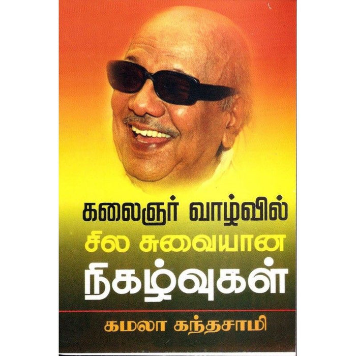 கலைஞர் வாழ்வில் சில சுவையான நிகழ்வுகள்