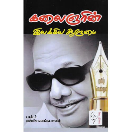 கலைஞரின் இலக்கிய ஆளுமை