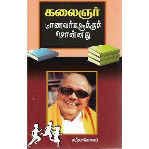 கலைஞர் மாணவர்களுக்குச் சொன்னது