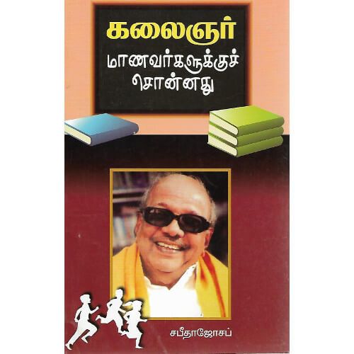 கலைஞர் மாணவர்களுக்குச் சொன்னது