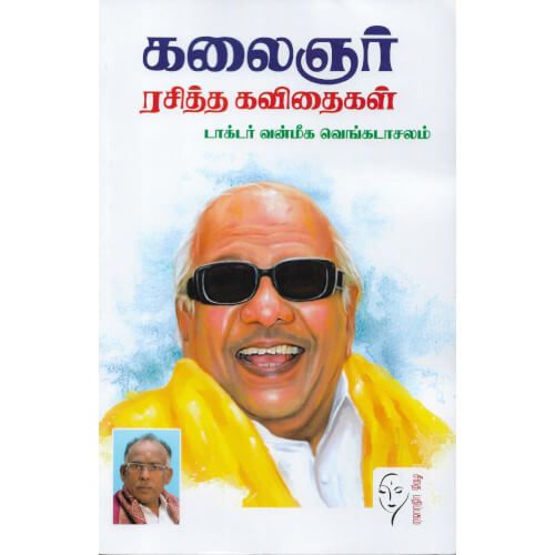 கலைஞர் ரசித்த கவிதைகள்