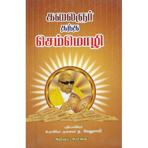 கலைஞர் தந்த செம்மொழி