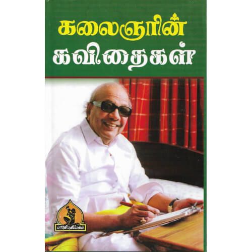 கலைஞரின் கவிதைகள்