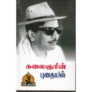 கலைஞரின் புதையல்