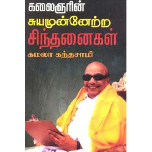 கலைஞரின் சுயமுன்னேற்ற சிந்தனைகள்