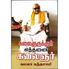 கலைஞருக்குள் எத்தனை கலைஞர்