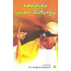 கலைஞரும் முல்லைப்பெரியாறும்