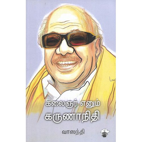 கலைஞர் எனும் கருணாநிதி 