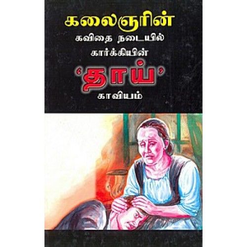 கலைஞரின் கவிதை நடையில் கார்க்கியின் தாய் காவியம்