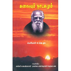 கலையும் நாடகமும்