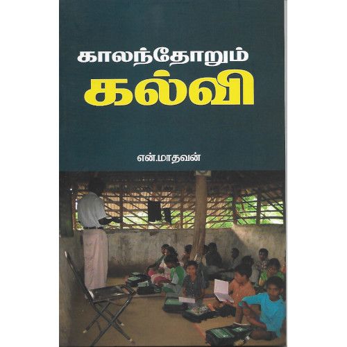 காலந்தோறும் கல்வி,என்.மாதவன்