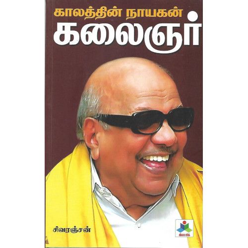 காலத்தின் நாயகன் கலைஞர்