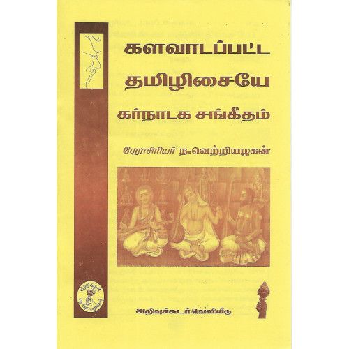 களவாடப்பட்ட தமிழிசையே கர்நாடக சங்கீதம்