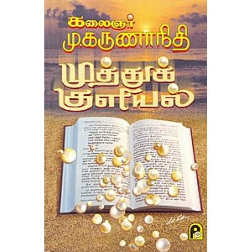 முத்துக் குளியல் பாகம் - 2