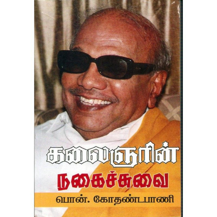 கலைஞரின் நகைச்சுவை