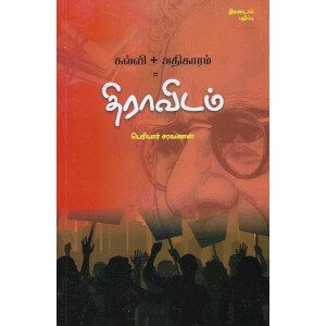 கல்வி + அதிகாரம் = திராவிடம்