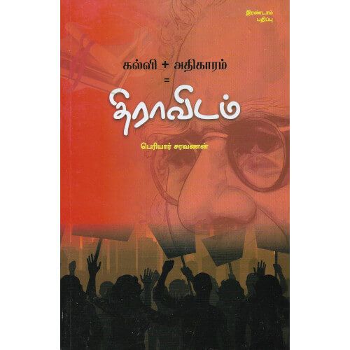 கல்வி + அதிகாரம் = திராவிடம்