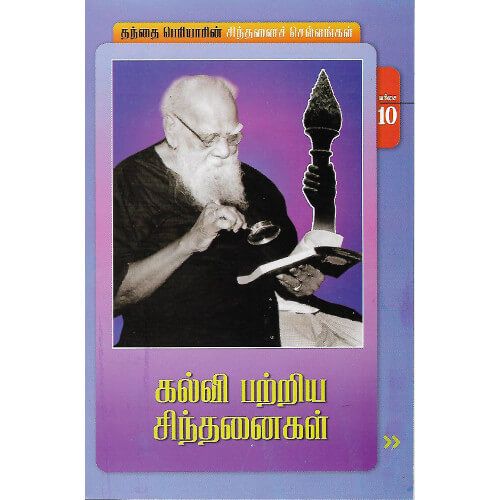 கல்வி பற்றிய சிந்தனைகள் (நூல் வரிசை -10/25)