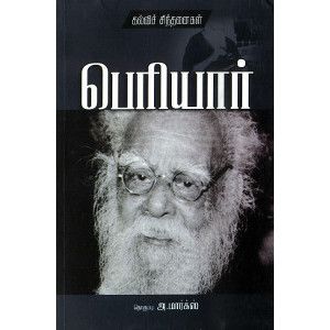 கல்விச் சிந்தனைகள் - பெரியார் ( ஆறாவது பதிப்பு )