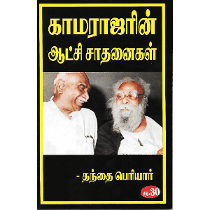 காமராஜரின் ஆட்சி சாதனைகள்