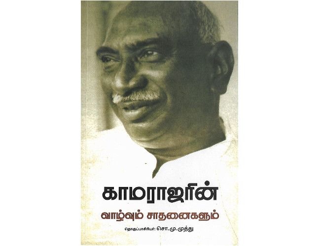 காமராஜரின் வாழ்வும் சாதனைகளும்