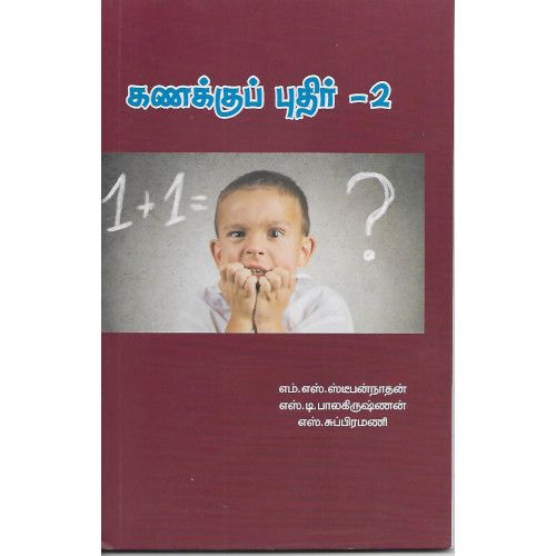 கணக்குப் புதிர் - 2.  எம்.எஸ். ஸ்டீபன்நாதன் |எஸ்.டி. பாலகிருஷ்ணன்|எஸ்.சுப்பிரமணி.  kanakku_puthir_-2_ M.S.Stephennathan|S.D.Balakrishnan|S.Subramani