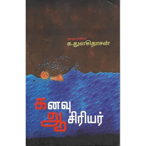 கனவு ஆசிரியர்