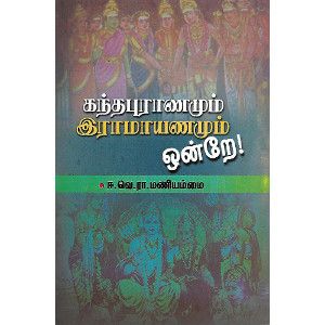 கந்தபுராணமும் இராமாயணமும் ஒன்றே!