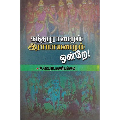 கந்தபுராணமும் இராமாயணமும் ஒன்றே!