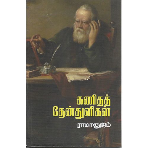 கணிதத் தேன் துளிகள் ராமானுஜம் kanitha-thynthuligal Ramanujam