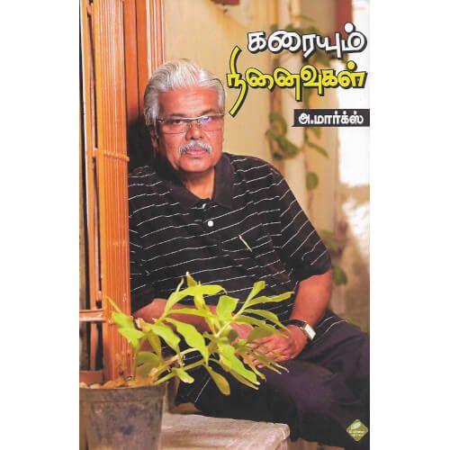 கரையும் நினைவுகள்