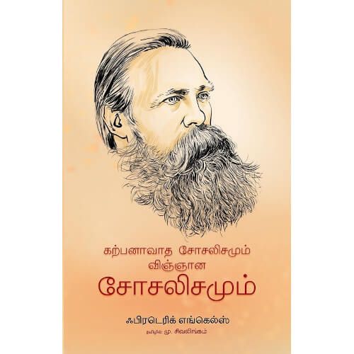 கற்பனாவாத சோசலிசமும் விஞ்ஞான சோசலிசமும்,ஃபிரடெரிக் எங்கெல்ஸ்