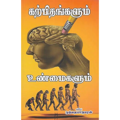 கற்பிதங்களும் உண்மைகளும்