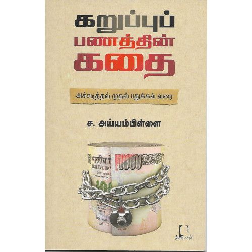 கறுப்புப் பணத்தின் கதை