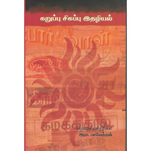 கறுப்பு சிகப்பு இதழியல் இரா.‌பாவேந்தன்.  karuppu-sigappu-ithazhiyal Ra. Pavaendan 