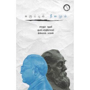 கருப்பும் நீலமும்,குணா.சந்திரசேகர்|இக்லாஸ் உசேன்|சாரதா தேவி