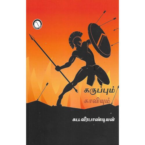 கருப்பும் காவியும்