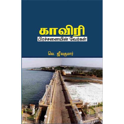 காவிரி - பிரச்சனையின் வேர்கள்