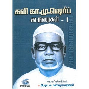 கவி கா.மு.ஷெரீப் கட்டுரைகள்-1