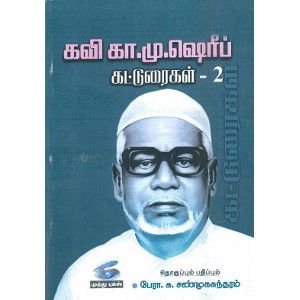 கவி கா.மு.ஷெரீப் கட்டுரைகள்-2