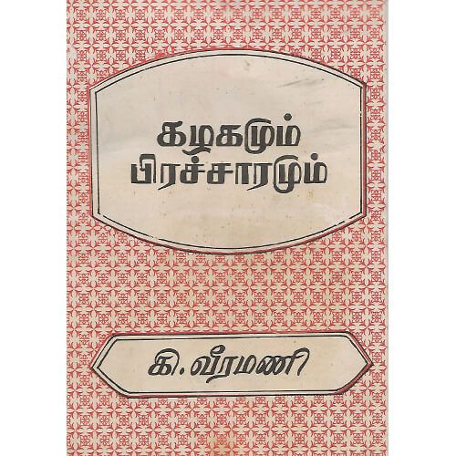 கழகமும் பிரச்சாரமும்