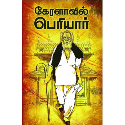 கேரளாவில் பெரியார். க. கருமலையப்பன் keralavil_periyar K.Karumalaiyappan