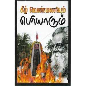 கீழ்வெண்மணியும் பெரியாரும் ( திவிக )