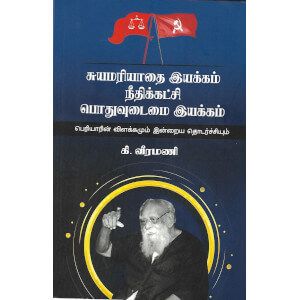 சுயமரியாதை இயக்கம் நீதிக்கட்சி பொதுவுடைமை இயக்கம்