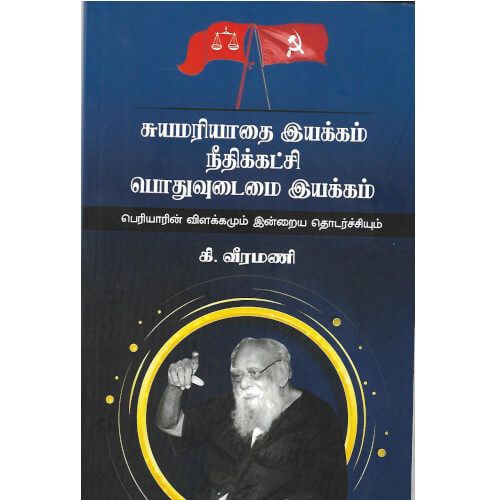 சுயமரியாதை இயக்கம் நீதிக்கட்சி பொதுவுடைமை இயக்கம்