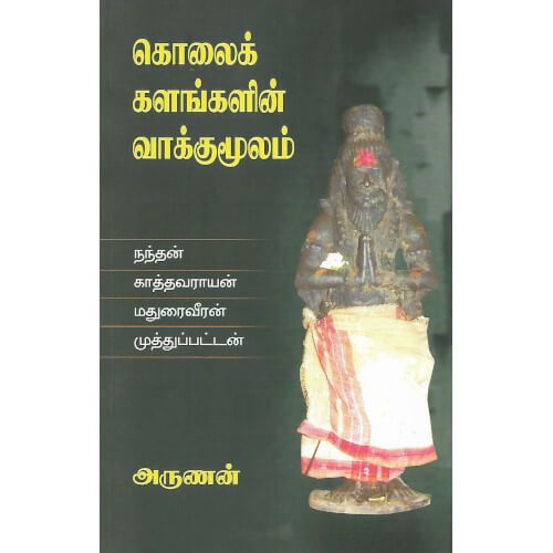 கொலைக் களங்களின் வாக்குமூலம்