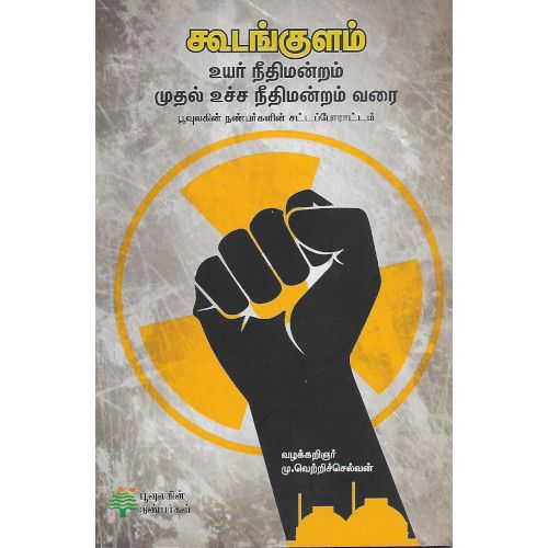 கூடங்குளம் உயர் நீதிமன்றம் முதல் உச்ச நீதிமன்றம் வரை