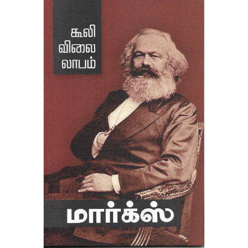 கூலி, விலை, லாபம்