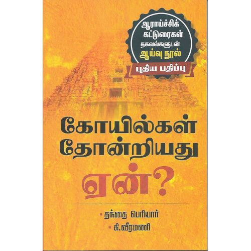 கோயில்கள் தோன்றியது ஏன்?